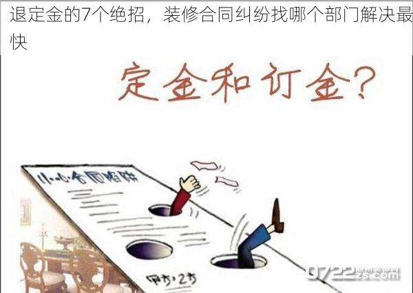 退定金的7个绝招，装修合同纠纷找哪个部门解决最快