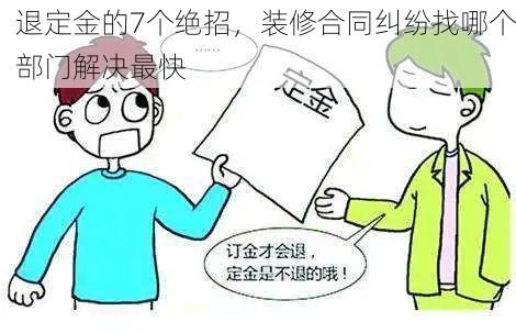 退定金的7个绝招，装修合同纠纷找哪个部门解决最快