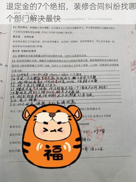 退定金的7个绝招，装修合同纠纷找哪个部门解决最快