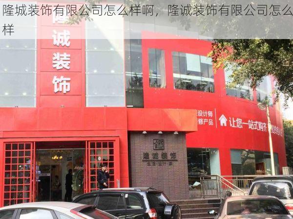 隆城装饰有限公司怎么样啊，隆诚装饰有限公司怎么样