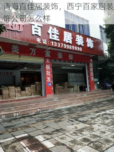 青海百佳居装饰，西宁百家居装饰公司怎么样