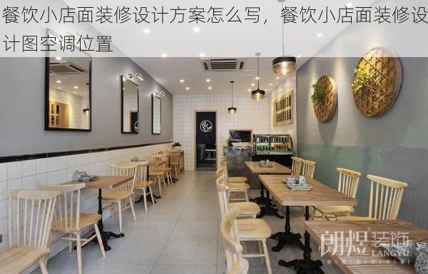 餐饮小店面装修设计方案怎么写，餐饮小店面装修设计图空调位置