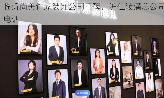 临沂尚美饰家装饰公司口碑，沪佳装潢总公司电话