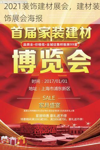 2021装饰建材展会，建材装饰展会海报