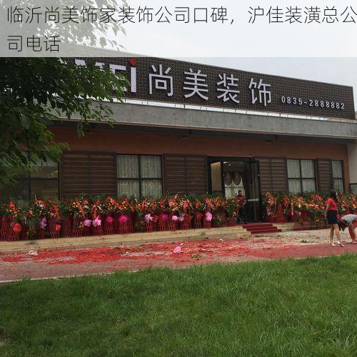 临沂尚美饰家装饰公司口碑，沪佳装潢总公司电话