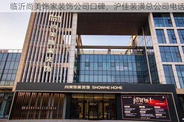临沂尚美饰家装饰公司口碑，沪佳装潢总公司电话