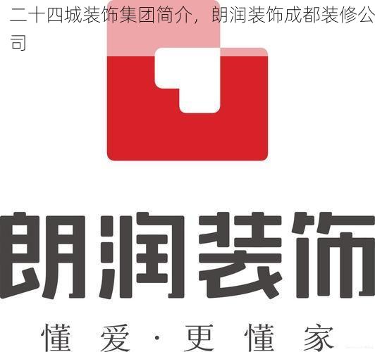 二十四城装饰集团简介，朗润装饰成都装修公司