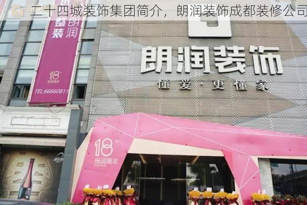 二十四城装饰集团简介，朗润装饰成都装修公司