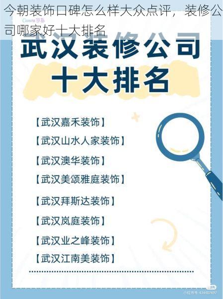 今朝装饰口碑怎么样大众点评，装修公司哪家好十大排名