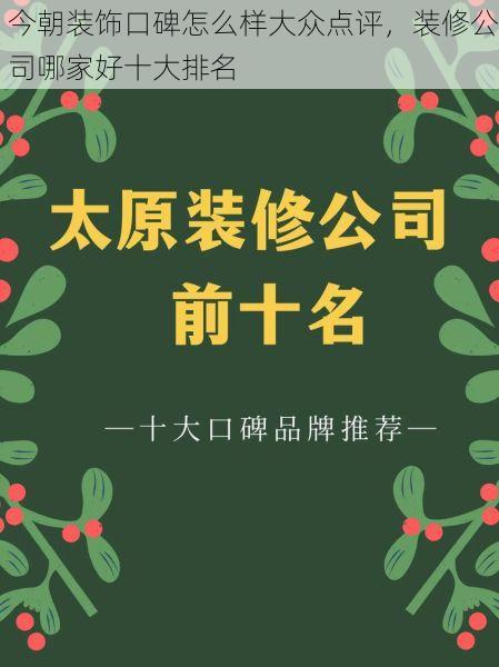 今朝装饰口碑怎么样大众点评，装修公司哪家好十大排名