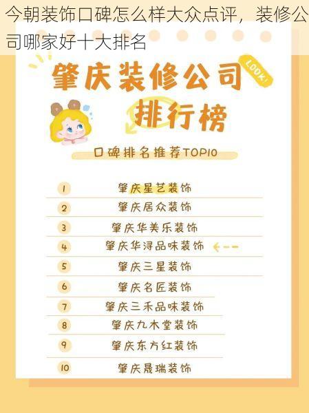 今朝装饰口碑怎么样大众点评，装修公司哪家好十大排名