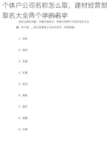 个体户公司名称怎么取，建材经营部取名大全两个字的名字