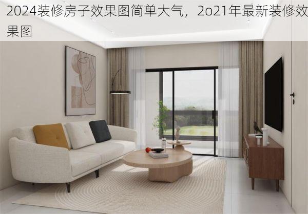 2024装修房子效果图简单大气，2o21年最新装修效果图