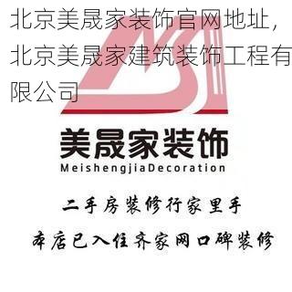 北京美晟家装饰官网地址，北京美晟家建筑装饰工程有限公司