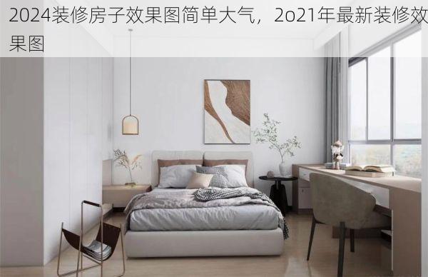 2024装修房子效果图简单大气，2o21年最新装修效果图