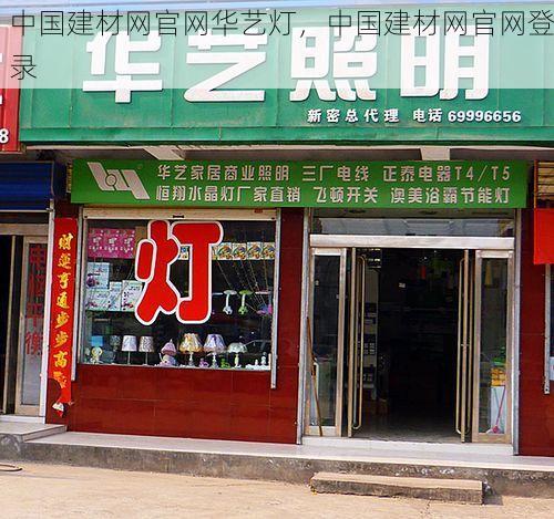 中国建材网官网华艺灯，中国建材网官网登录