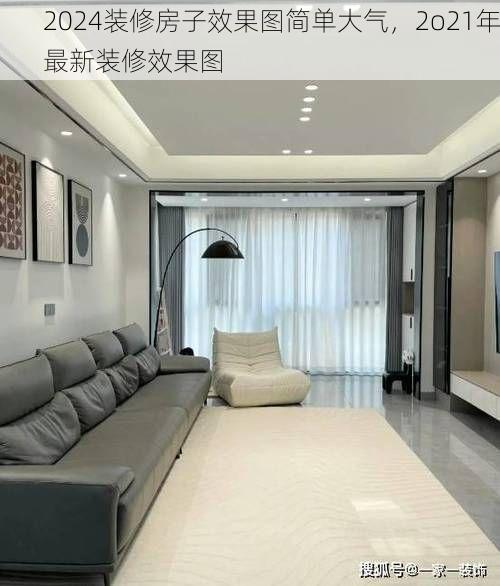 2024装修房子效果图简单大气，2o21年最新装修效果图