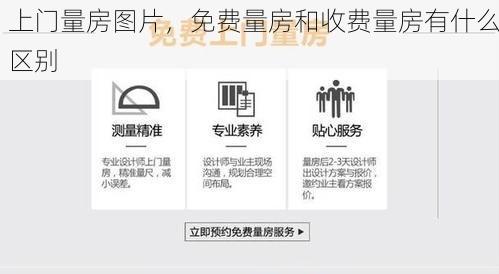 上门量房图片，免费量房和收费量房有什么区别