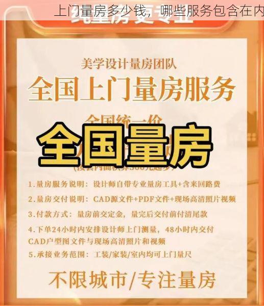 上门量房多少钱，哪些服务包含在内