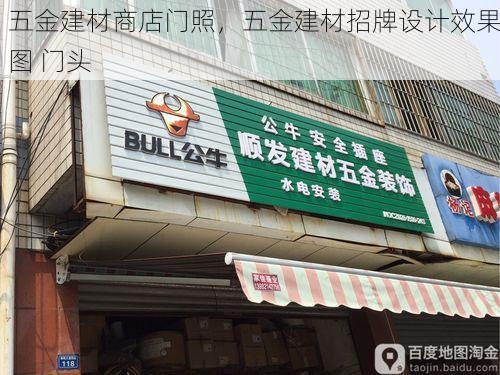 五金建材商店门照，五金建材招牌设计效果图 门头