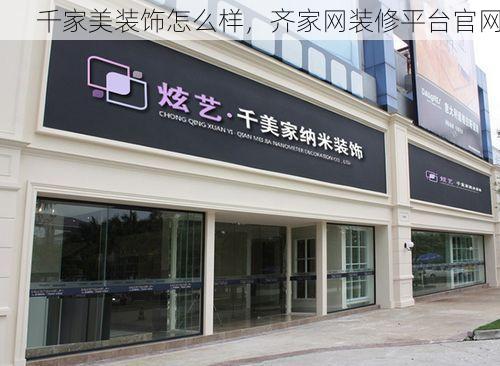 千家美装饰怎么样，齐家网装修平台官网