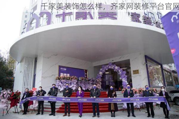 千家美装饰怎么样，齐家网装修平台官网