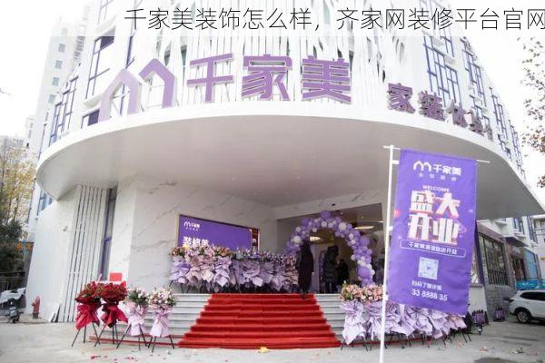 千家美装饰怎么样，齐家网装修平台官网