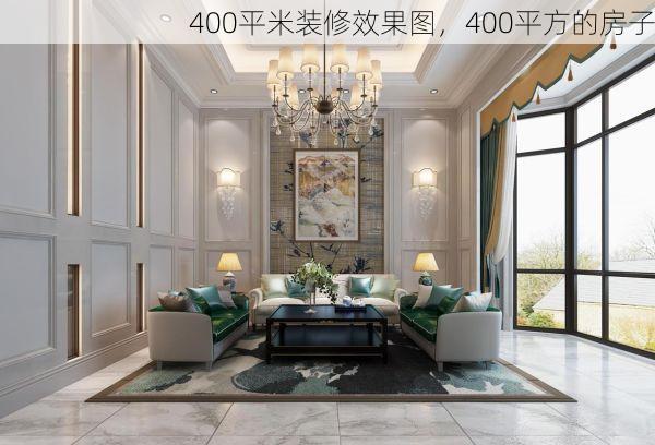400平米装修效果图，400平方的房子