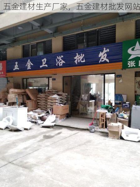 五金建材生产厂家，五金建材批发网站