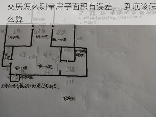 交房怎么测量房子面积有误差，  到底该怎么算