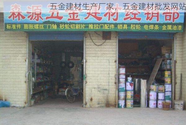 五金建材生产厂家，五金建材批发网站