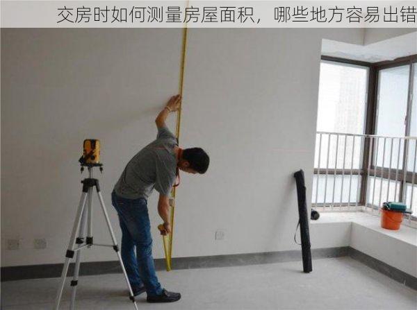 交房时如何测量房屋面积，哪些地方容易出错