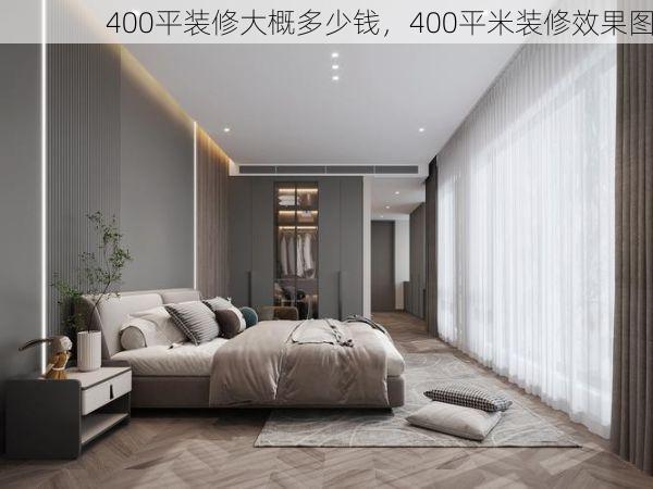 400平装修大概多少钱，400平米装修效果图