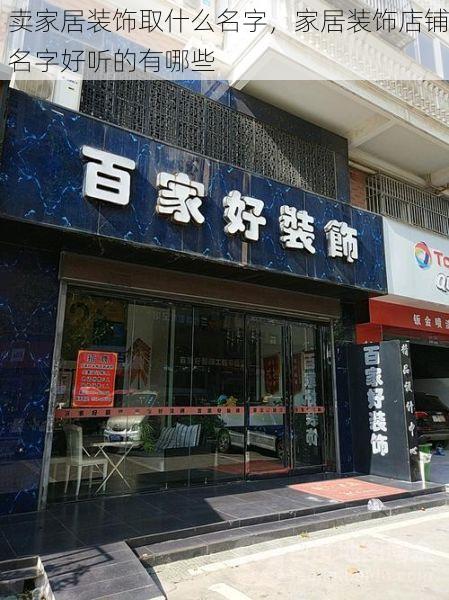 卖家居装饰取什么名字，家居装饰店铺名字好听的有哪些