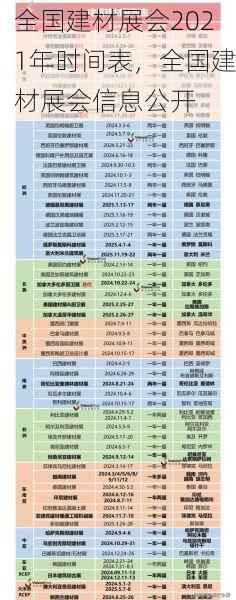 全国建材展会2021年时间表，全国建材展会信息公开
