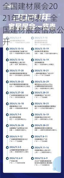 全国建材展会2021年时间表，全国建材展会信息公开