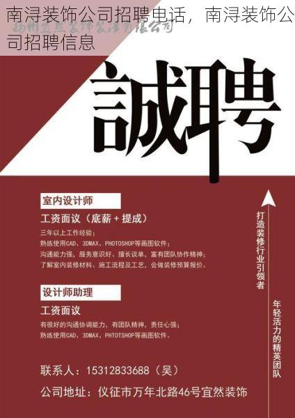 南浔装饰公司招聘电话，南浔装饰公司招聘信息