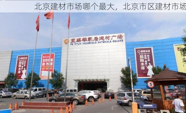 北京建材市场哪个最大，北京市区建材市场