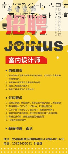 南浔装饰公司招聘电话，南浔装饰公司招聘信息