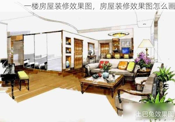 一楼房屋装修效果图，房屋装修效果图怎么画