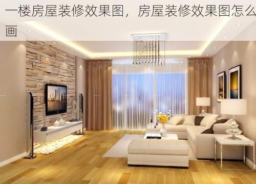 一楼房屋装修效果图，房屋装修效果图怎么画