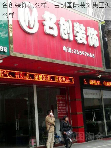 名创装饰怎么样，名创国际装饰集团怎么样