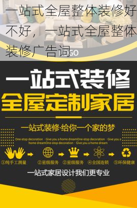 一站式全屋整体装修好不好，一站式全屋整体装修广告词