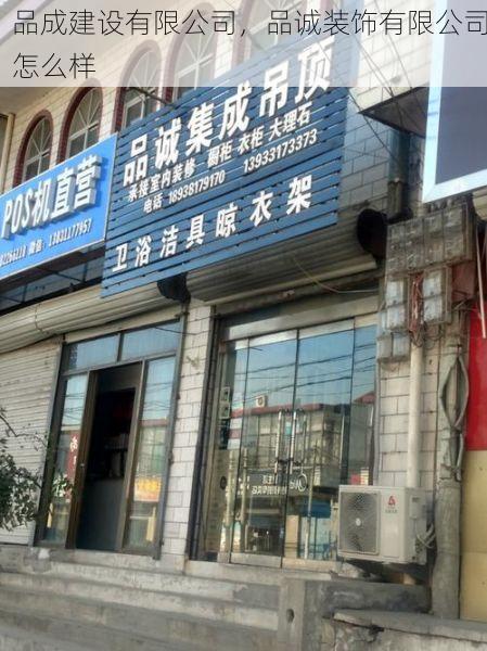 品成建设有限公司，品诚装饰有限公司怎么样