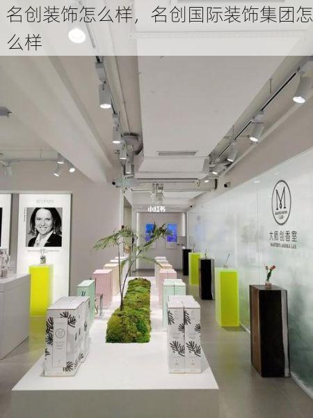 名创装饰怎么样，名创国际装饰集团怎么样
