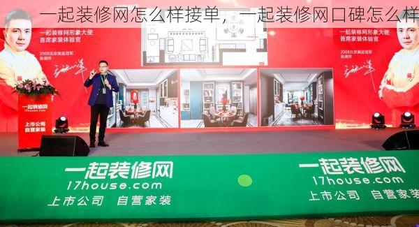 一起装修网怎么样接单，一起装修网口碑怎么样