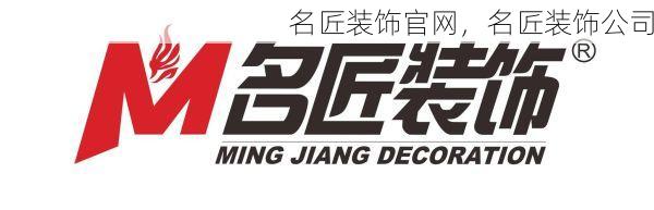 名匠装饰官网，名匠装饰公司