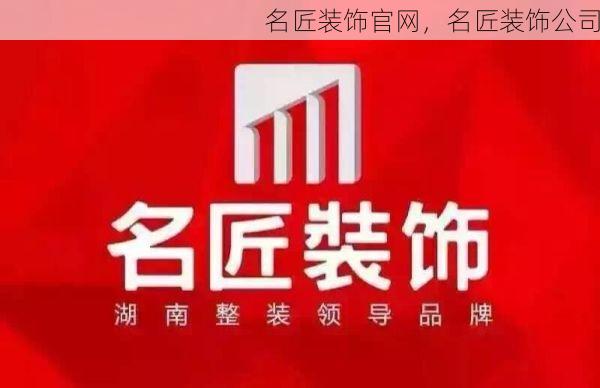 名匠装饰官网，名匠装饰公司