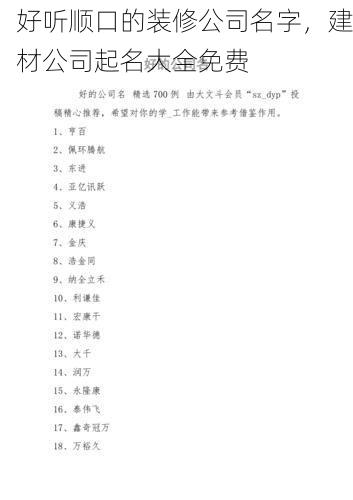 好听顺口的装修公司名字，建材公司起名大全免费