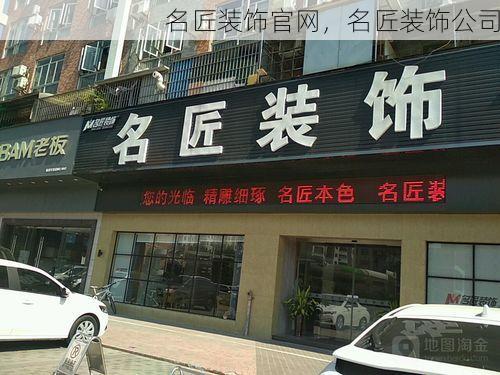 名匠装饰官网，名匠装饰公司